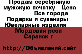 Продам серебряную мужскую печатку › Цена ­ 15 000 - Все города Подарки и сувениры » Ювелирные изделия   . Мордовия респ.,Саранск г.